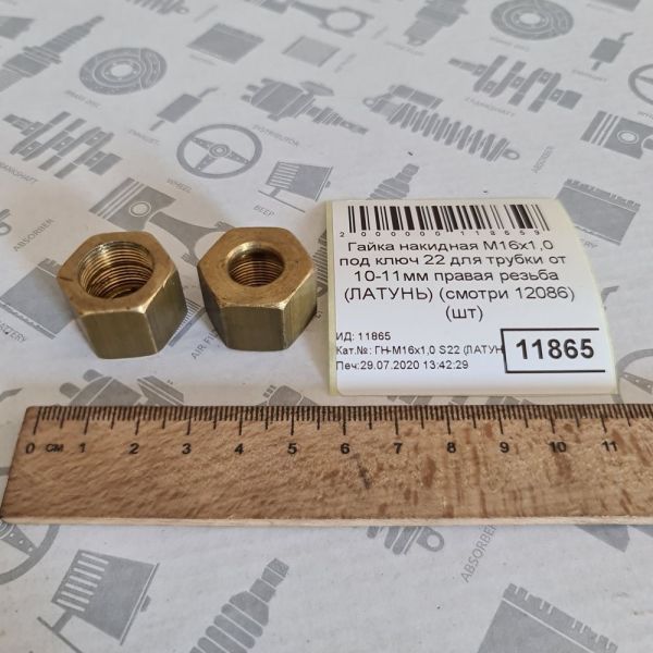 Гайка накидна М16х1,0 під ключ 22 для трубки від 10-11мм праве різьблення (ЛАТУНЬ) (дивися 12086)