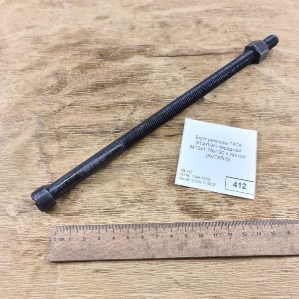 Болт М12х1,75х190 ТАТА ЕТАЛОН ресори передньої з гайкою (AVTAR®)