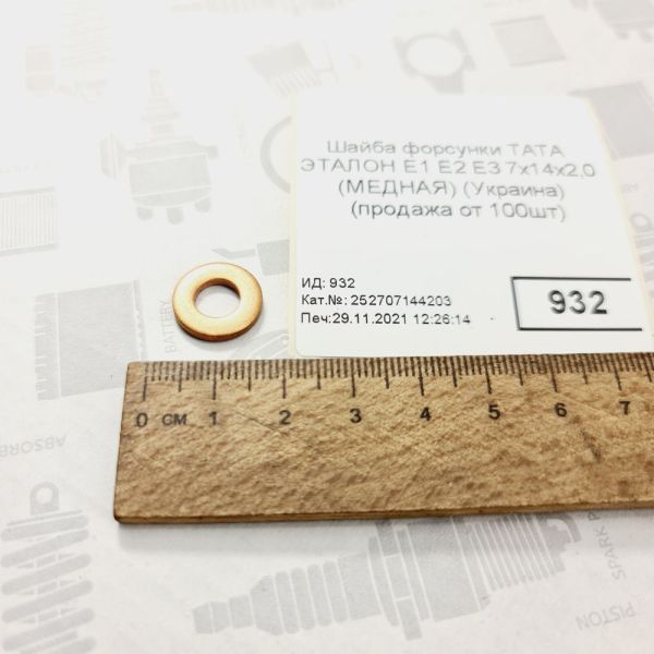 Шайба мідна 7х14х2,0 ТАТА ЕТАЛОН Е1 Е2 Е3 форсунка