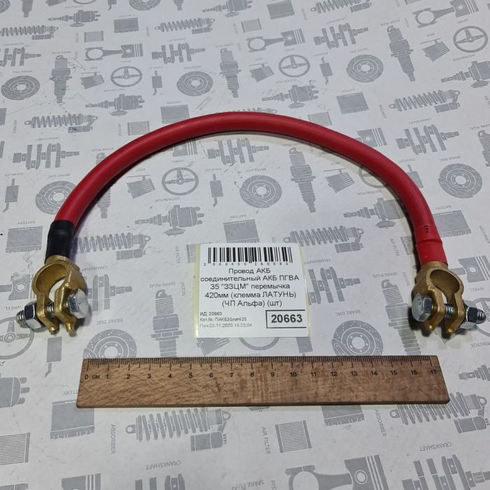 Провод АКБ соединительный АКБ ПГВА 35 "ЗЗЦМ" перемычка 420мм (клемма ЛАТУНЬ) (ЧП Альфа)