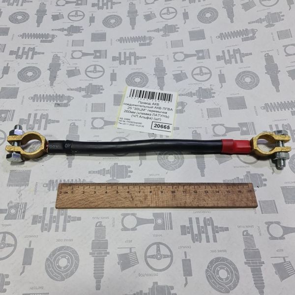 Дріт АКБ сполучний АКБ ПГВА 25 "ЗЗЦМ" перемичка 260мм (клема ЛАТУНЬ) (НП Альфа)