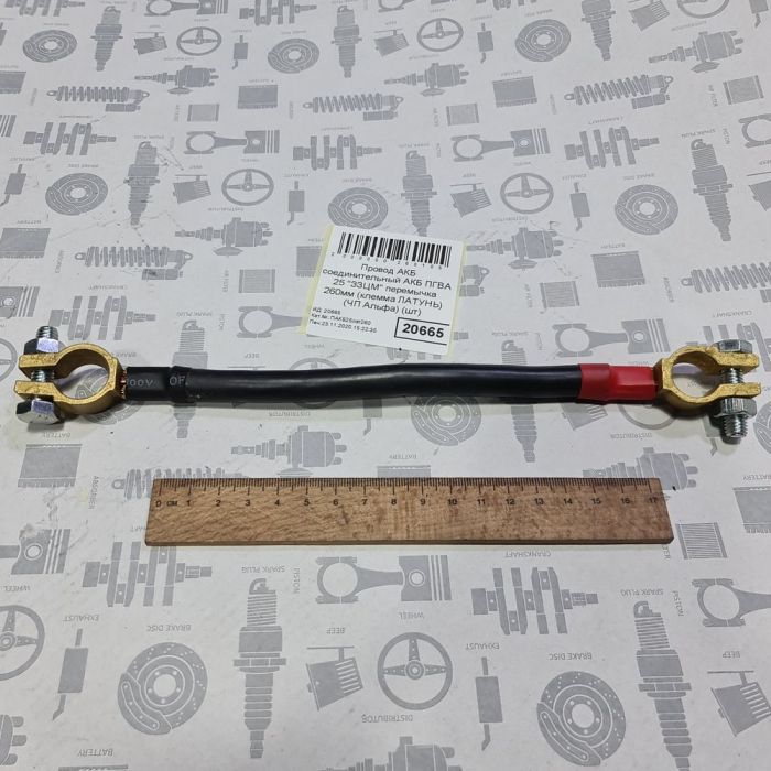 Провод АКБ соединительный АКБ ПГВА 25 "ЗЗЦМ" перемычка 260мм (клемма ЛАТУНЬ) (ЧП Альфа)