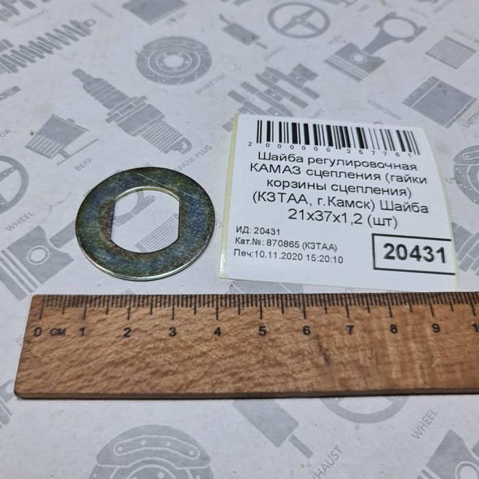 Шайба стопорна 21х37х1,2 КАМАЗ зчеплення диск натискної гайки регулювальної 14.1601109