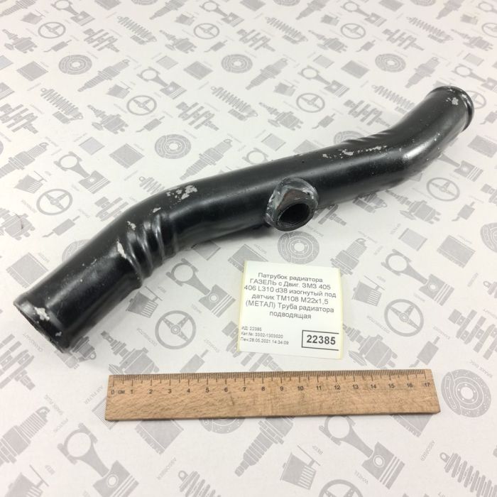 Труба радіатора підвідна ГАЗ 3302 2705 2752-1303020 під датчик М22х1,5