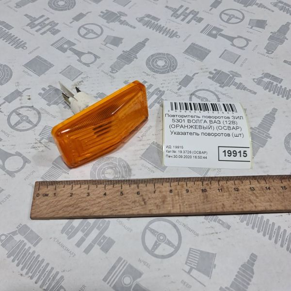 Покажчик повороту бічний ЗІЛ 5301 5301-3726286 ГАЗель Бізнес 19.3726010-01