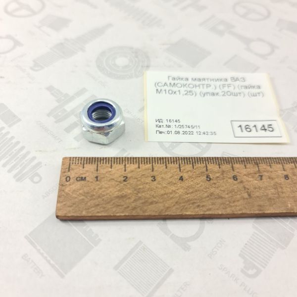 Гайка М10х1, 25 h13 КАМАЗ КРАЗ УРАЛ самоконтруюча з нейлоном 00001-0025745-11,1/21647/11