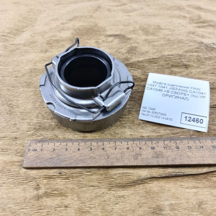 Муфта вимкнення зчеплення з підшипником у зборі FAW CA498 CA4D32 CA1047 CA1030 YC1043