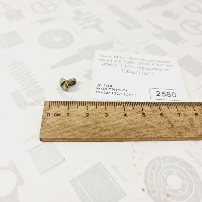 Гвинт М4х1,0х8 поздовжня тяга ГАЗ 3309 3308 4301 66 продаж упаковкою 100шт