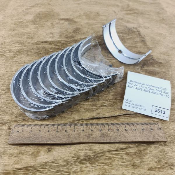 Вкладиші корінні 0,05 ЗМЗ 402 4021 4025 4026 4021-70 410
