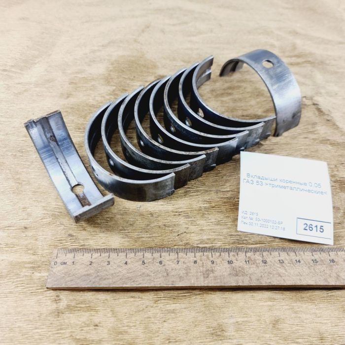 Вкладиші корінні 0,05 ГАЗ 53 триметалічні