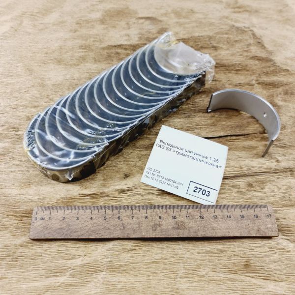 Вкладиші шатунні 1,25 ГАЗ 53 триметалічні