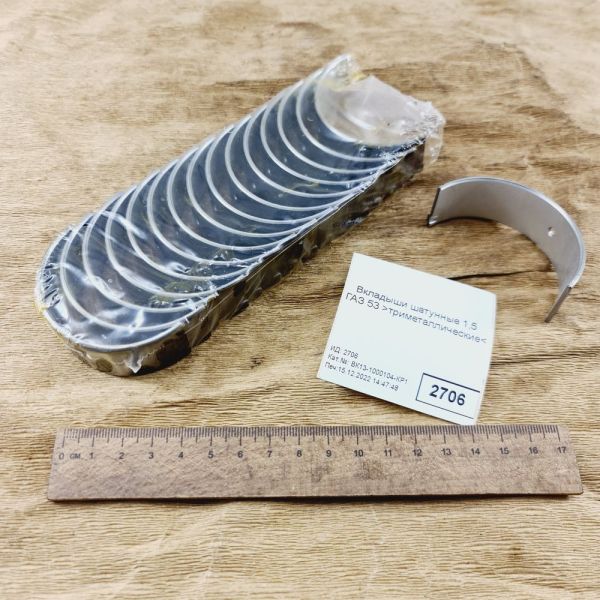 Вкладиші шатунні 1,5 ГАЗ 53 триметалічні