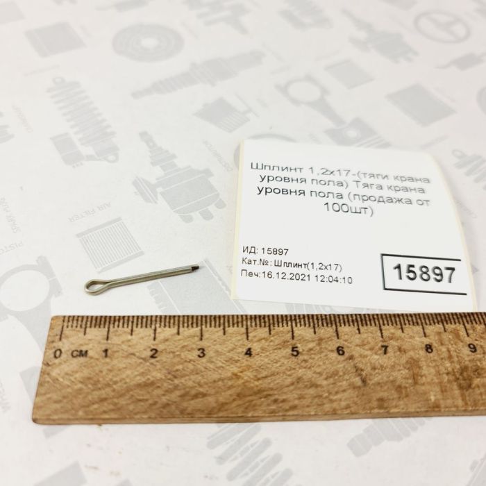 Шплінт 1,2х17 УРАЛ ЯМЗ ЇЗДА тяги крана рівня підлоги