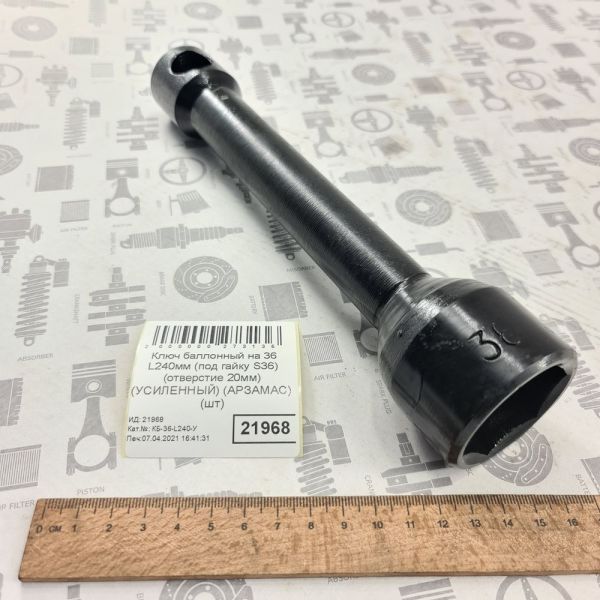 Ключ 36 L240мм КАМАЗ МАЗ УРАЛ Т150 торцевий