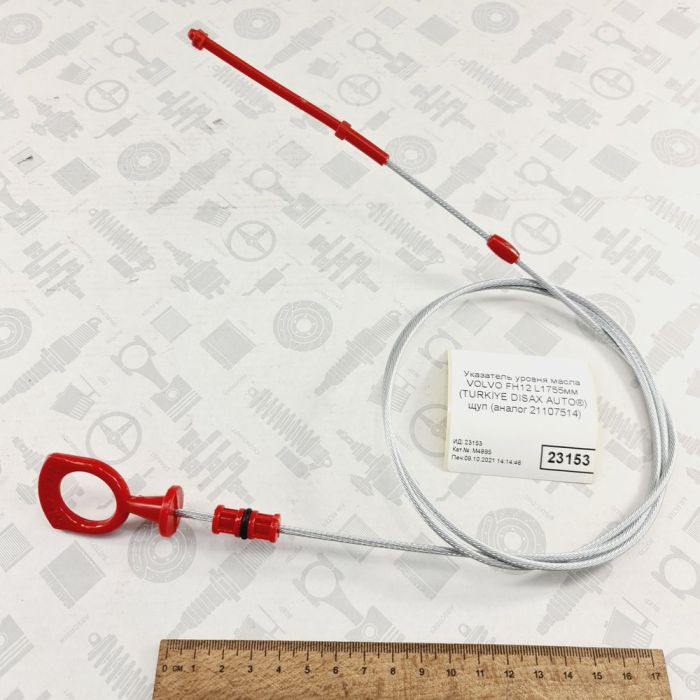 Масляный щуп VOLVO L1755мм МАСЛЯНЫЙ ЩУП