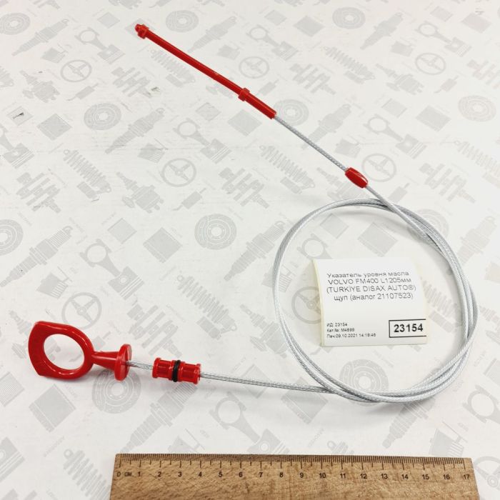 Масляний щуп VOLVO L1205мм OIL DIPSTICK