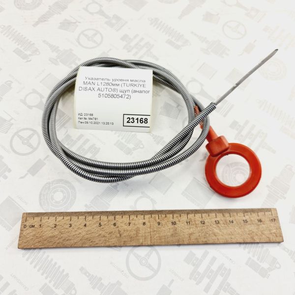 Масляний щуп MAN L1280мм OIL DIPSTICK