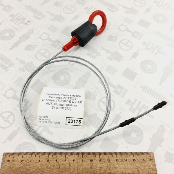 Масляний щуп Mercedes L1450мм OIL DIPSTICK