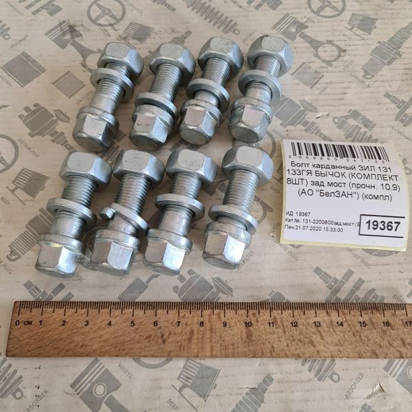 Болт карданний ЗІЛ 131 133ГЯ 5301 комплект на кардан 8шт зад.моста (міцн. 10.9)