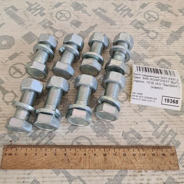 Болт карданный ЗИЛ 4331 комплект на кардан 8шт (прочн. 10.9)