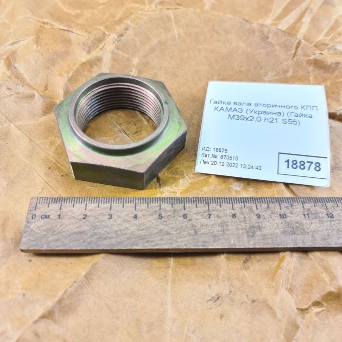 Гайка валу вторинного КПП КАМАЗ 311400-П29 шкворень МАЗ КРАЗ гайка М39х2,0 374958