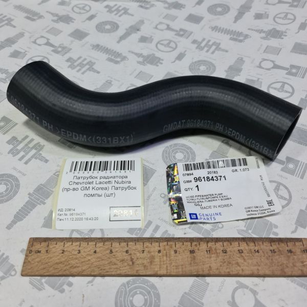 Патрубок радіатора Chevrolet DAEWOO до водяного насоса (пр-во GM)