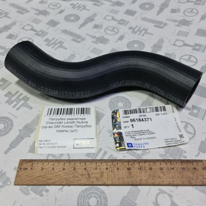 Патрубок радіатора Chevrolet DAEWOO до водяного насоса (пр-во GM)