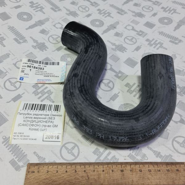 Патрубок радиатора DAEWOO Lanos 1.6 без кондиционера верхний ктермостату (пр-во GM) патрубок 32х