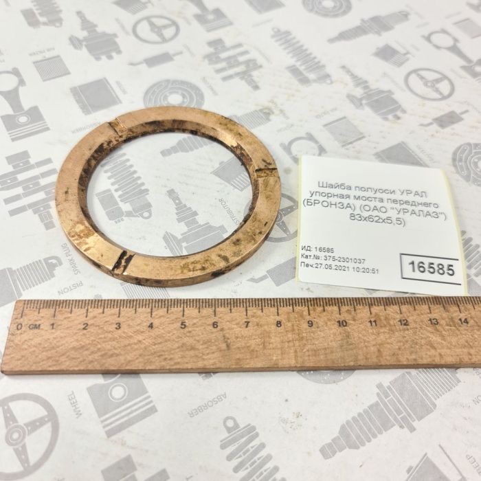 Шайба упорна півосі УРАЛ передній міст