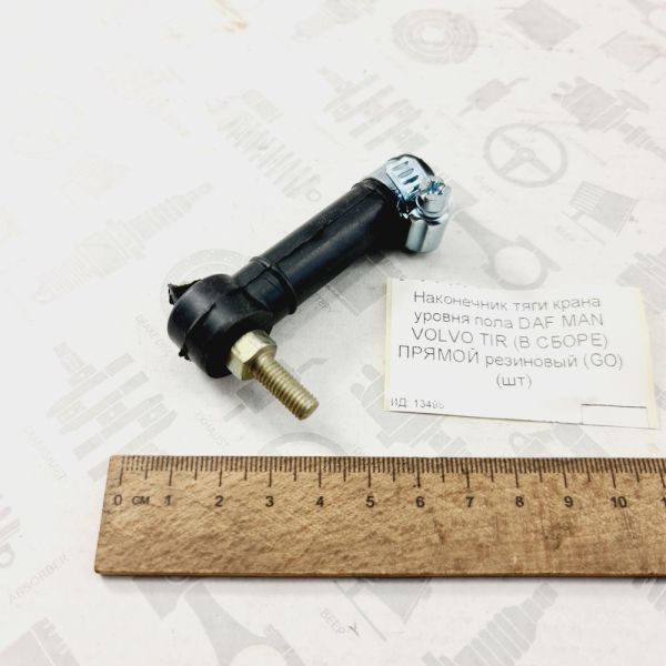 Наконечник тяги крана рівня підлоги прямий у зборі DAF MAN VOLVO