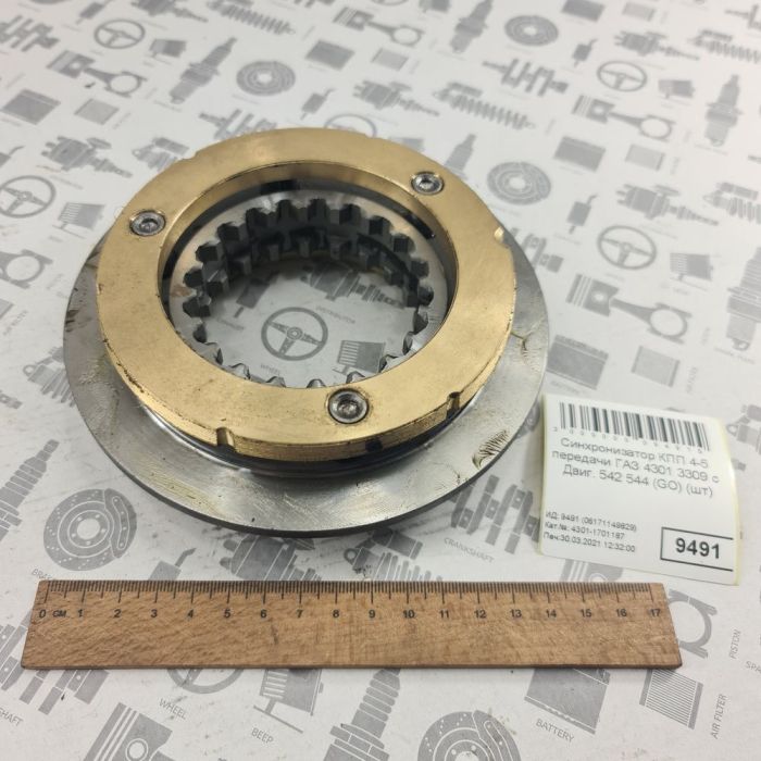 Синхронізатор четвертої та п'ятої передач ГАЗ 4301
