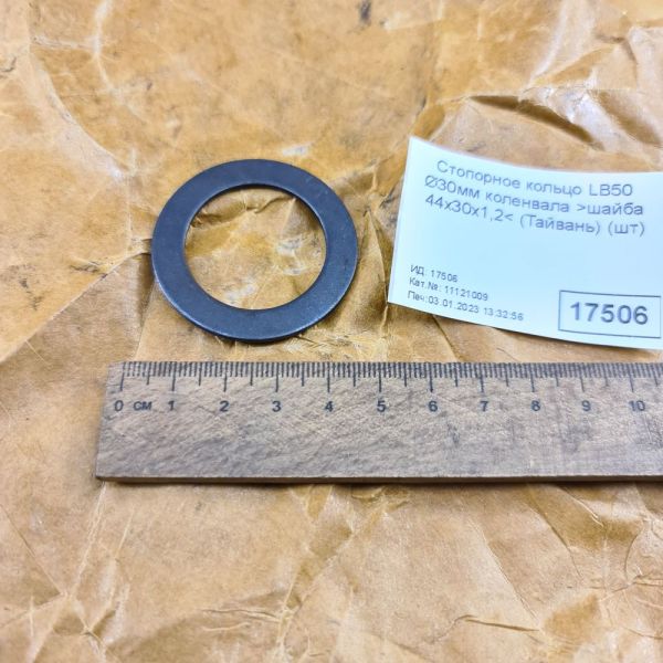 Шайба плоска 30х44х1,2 стопорне кільце LB50 Ø30мм колінвала