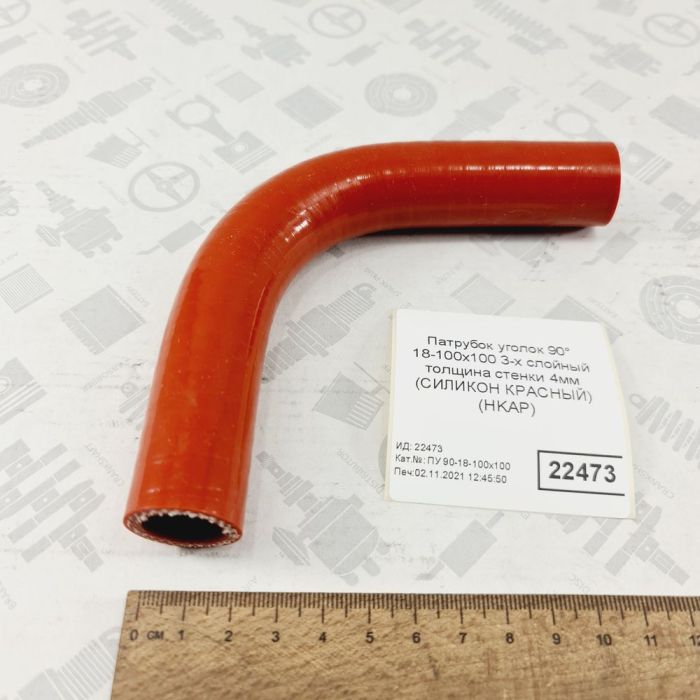 Патрубок силіконовий кут 90 ° 18х100x100 3сл S4мм MVQ