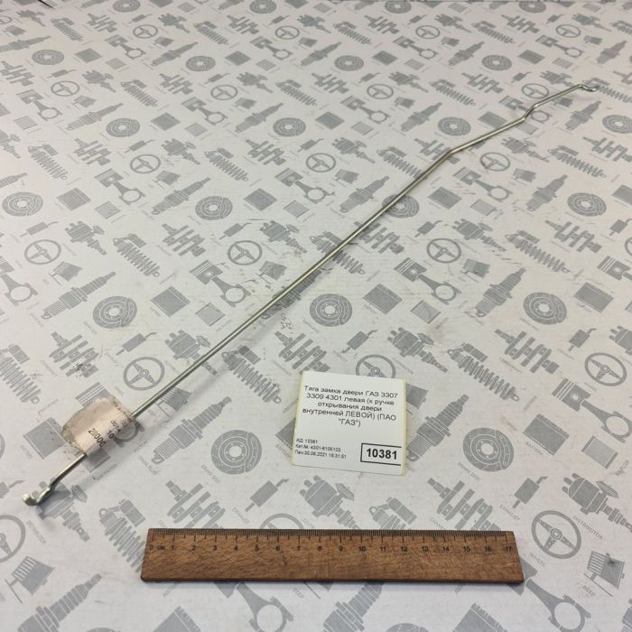Тяга привода замка двери левая ГАЗ 3307 к ручке открывания двери внутренней левой