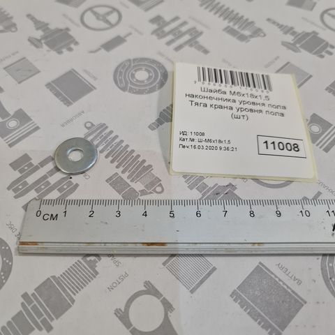 Шайба плоска 6х18х1,5 оцинкована КАМАЗ стартер, насос масл.наконечник рівня підлоги 1/05194/01 (шт)