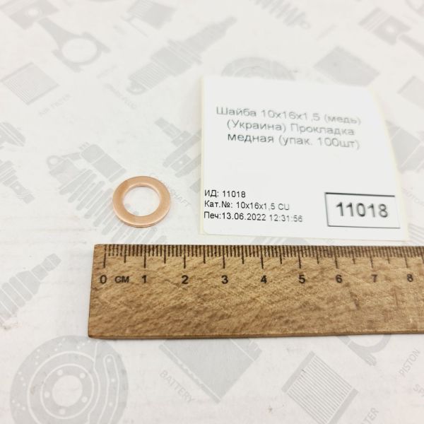Шайба 10х16х1,5 (мідь) Прокладка мідна (продаж від 100шт)
