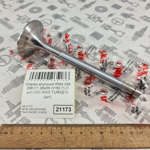 Клапан впускной ЯМЗ 7511 индивидуальная головка 11.96х55 H156.7 ISO 9001:2015 TUV AUSTRIA (WAX®)